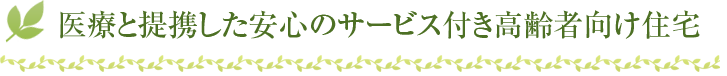 バリアフリー構造の“サービス付き高齢者向け住宅”です。