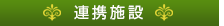 連携施設