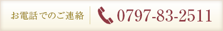 0797-83-2511