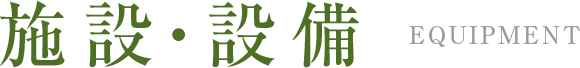 施設・設備