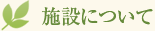 施設について