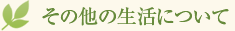 その他の生活について