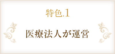 医療法人が運営