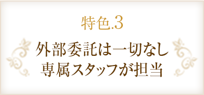 外部委託は一切なし