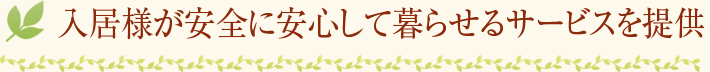 入居者が安心して暮らせるサービス